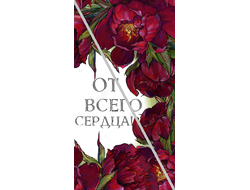 Наклейка От Всего Сердца! №9 6,5х12см