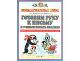 Илюхина Готовим руку к письму и учимся писать красиво. (АСТ)