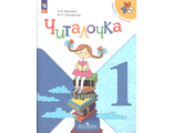 Абрамов, Самойлова (Школа России) Читалочка 1кл. ФГОС (Просв.)