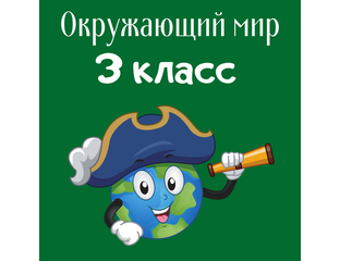 Окружающий мир (3 класс, Школа России) - Cайт для учителей - 100 идей ...