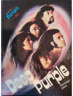 Deep Purple От Оттенков Пурпура Book Иностранные музыкальные книги, книги о музыке Intpressshop