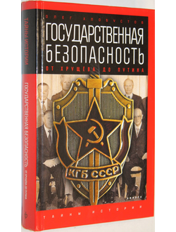 Хлобустов О. Государственная безопасность. От Хрущева до Путина.  СПб.: Амфора. 2016г.