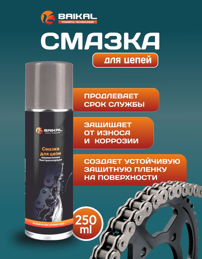 Смазка для цепи BAIKAL керамическая быстросохнущая, аэрозоль