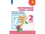 Климанова (Перспектива) Волшебная сила слов 2 кл. Рабочая тетрадь (Просв.)