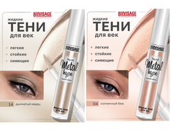 Тени век  ЖИДКИЕ СИЯЮЩИЕ  METAL HYPE 35г ЛюксВизаж