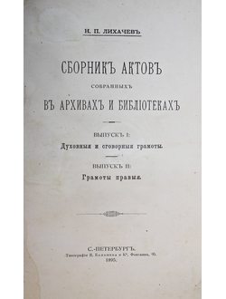 Лихачев Н.П. Сборник актов, собранных в архивах и библиотеках. СПб.: Тип. В.С.Балашева и К.,  1895.