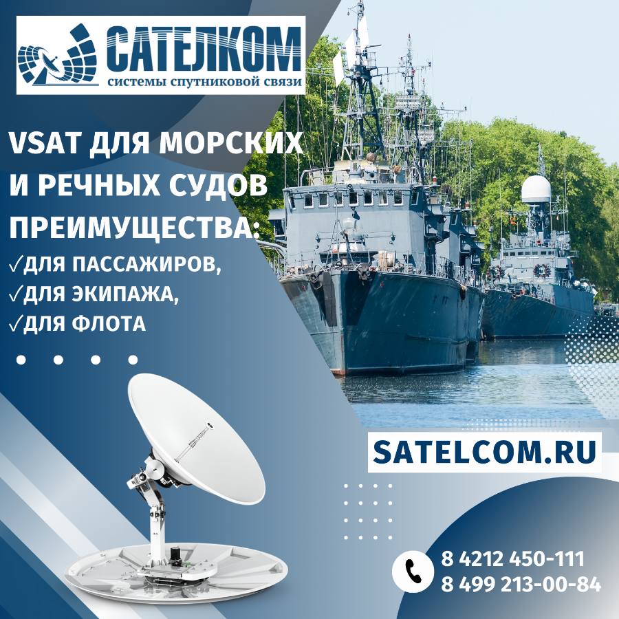 VSAT для морских и речных судов преимущества: Для пассажиров,  Для экипажа, Для флота