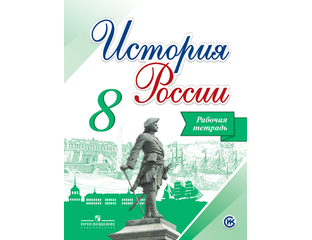 История России Арсентьев 8 Класс Купить