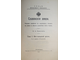 Крюков Н.А. Славянские земли. Том 1: Юго - западный район.  Пг.: Тип. В.Ф.Киршбаума, 1914.