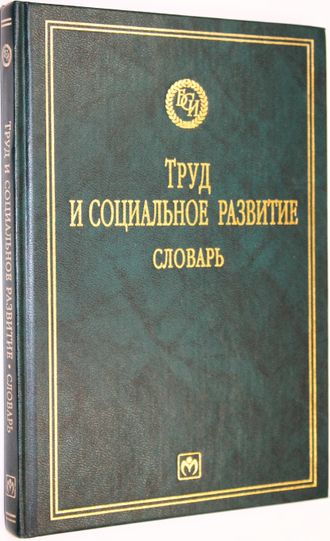 Труд и социальное развитие. Словарь. Гл. редактор Е.С. Строев. М.: Инфра-М. 2001г.