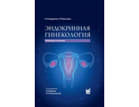 Эндокринная гинекология: избранные семинары. Андреева Е.Н., Григорян О.Р. &quot;МЕДпресс-информ&quot;. 2023