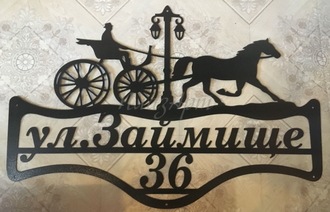 адресная табличка Карета