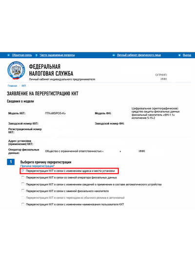 Перерегистрация ККТ в ИФНС (смена адреса, смена СНО)