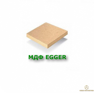 Плита шлифованная МДФ Egger (MB)