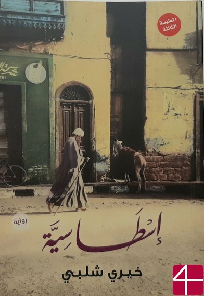 "Истасия", Хайри Шалаби