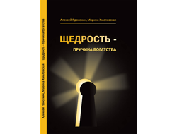 Алексей Просекин и Марина Хмеловская. Щедрость — причина богатства