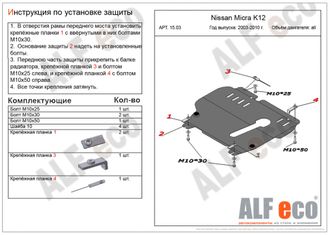 Nissan Micra (K12) 2003-2010 V-1,2;1,4 Защита картера и КПП (Сталь 2мм) ALF1503ST
