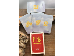 Андрей Сибирский. Руны глаголицы - книга и колода карт: Руны глаголические