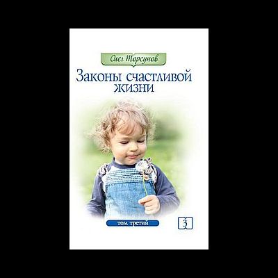 обложка книги законы счастливой жизни т3