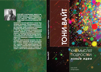 3 КНИГИ: Подростки, гнев и что делать. Как мыслят подростки: новые идеи. Как дети вырастают и покидают дом. Тони Вайт (снята с продажи, есть в библиотеке МИР-ТА)