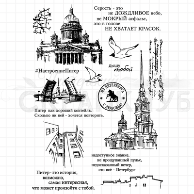 ФП набор штампов "Из Питера с любовью"
