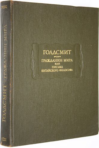 Голдсмит Оливер. Гражданин мира, или письма китайского философа, проживающего в Лондоне, своим друзьям на Востоке. М.: Наука. 1974г.