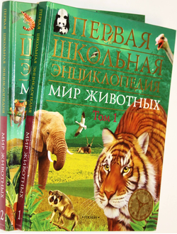 Первая школьная энциклопедия. Мир животных. Т.1-2. М.: Росмэн- Пресс. 2007г.