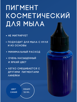 Пигмент косметический Синий 50 мл. Пр-во РФ