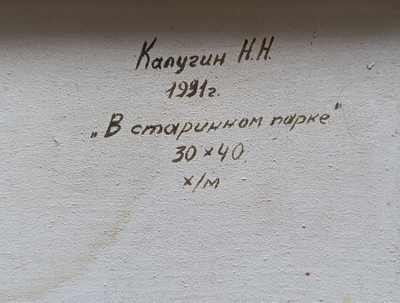 "Под Псковом" картон масло 1961 год