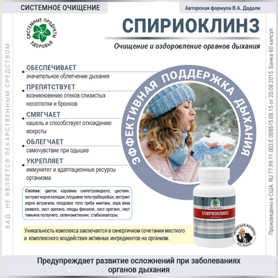 Спириоклинз, 60 капсул