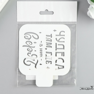 Трафарет пластик "Чудеса там, где в них верят" 9х9 см