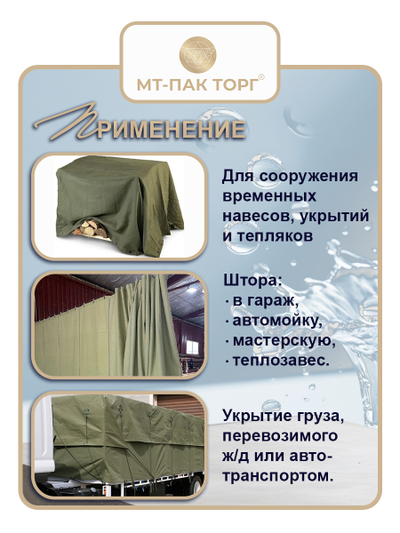 Купить брезентовый полог повышенной водоупорности ПВ(тент) 2м×3м 450  г/м2 в МТ-ПАК ТОРГ с доставкой