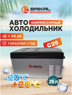 АВТОХОЛОДИЛЬНИК BAIKAL С25