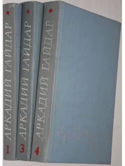 Гайдар  А. Собрание сочинений в четырех томах. Том 1, 3 и 4. М.: `Детская литература`, 1981.