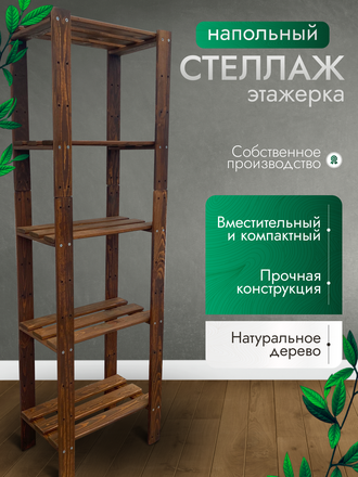 Стеллаж деревянный 5 полок 166х50х26 см, цв. яблоня