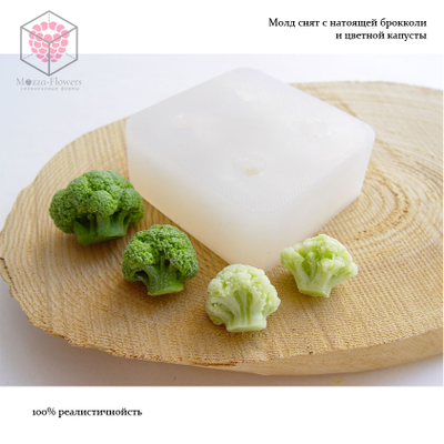 Силиконовый молд "Брокколи и цветная капуста"