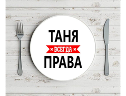 Тарелка Таня Всегда Права
