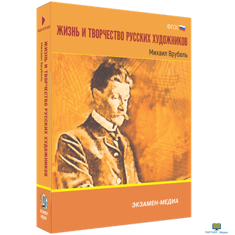 Жизнь и творчество русских художников. Михаил Врубель