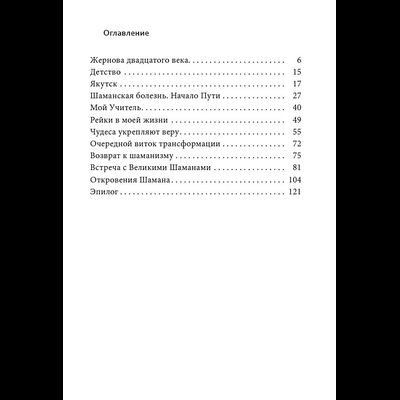 Ольга Николаева. Мой неповторимый путь. Откровения шамана.