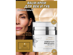 BALM-Крем Клеточный для век и губ TIME CODE, 30 г Белита-М IMPERIAL Orchid Stem