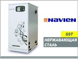 Газовые котлы Navien GST