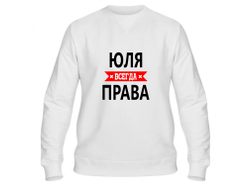Свитшот Юля Всегда Права