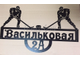 Адресная табличка "Хоккеисты"