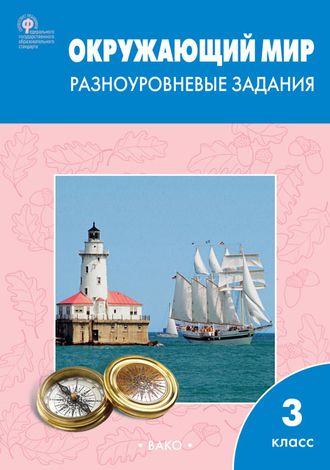 Максимова Окружающий мир 3 кл. Разноуровневые задания к уч. Плешакова (Вако)