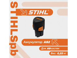 Аккумулятор Stihl AS 2