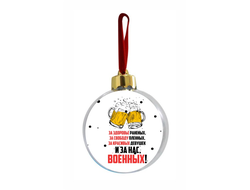 Новогодний ёлочный шар на 23 февраля №35