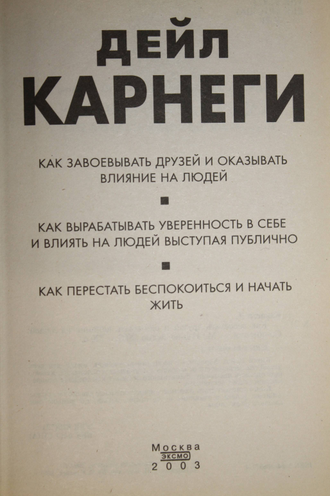 Карнеги Дейл. Как завоевать друзей и оказывать влияние на людей. М.: Эксмо. 2003.