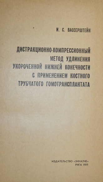 Вассерштейн И. С. Дистракционно-компрессионный метод удлинения укороченной нижней конечности с применением костного трубчатого гомотрансплантата. Рига: Зинатне. 1971г.