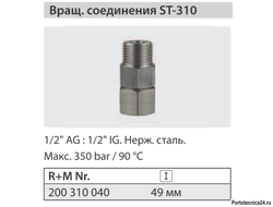 Вращающееся соединение  ST 310; 1/2"г - 1/2"ш.