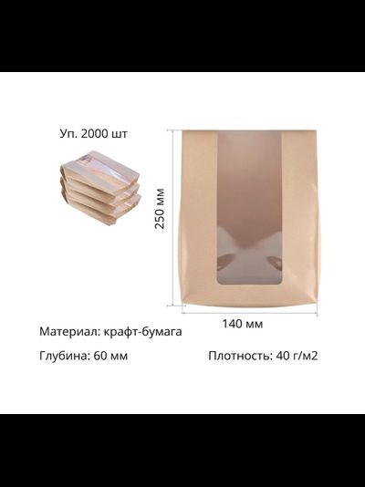 Пакет бумажный с окном (крафт, 50 шт.), 140*60*250мм